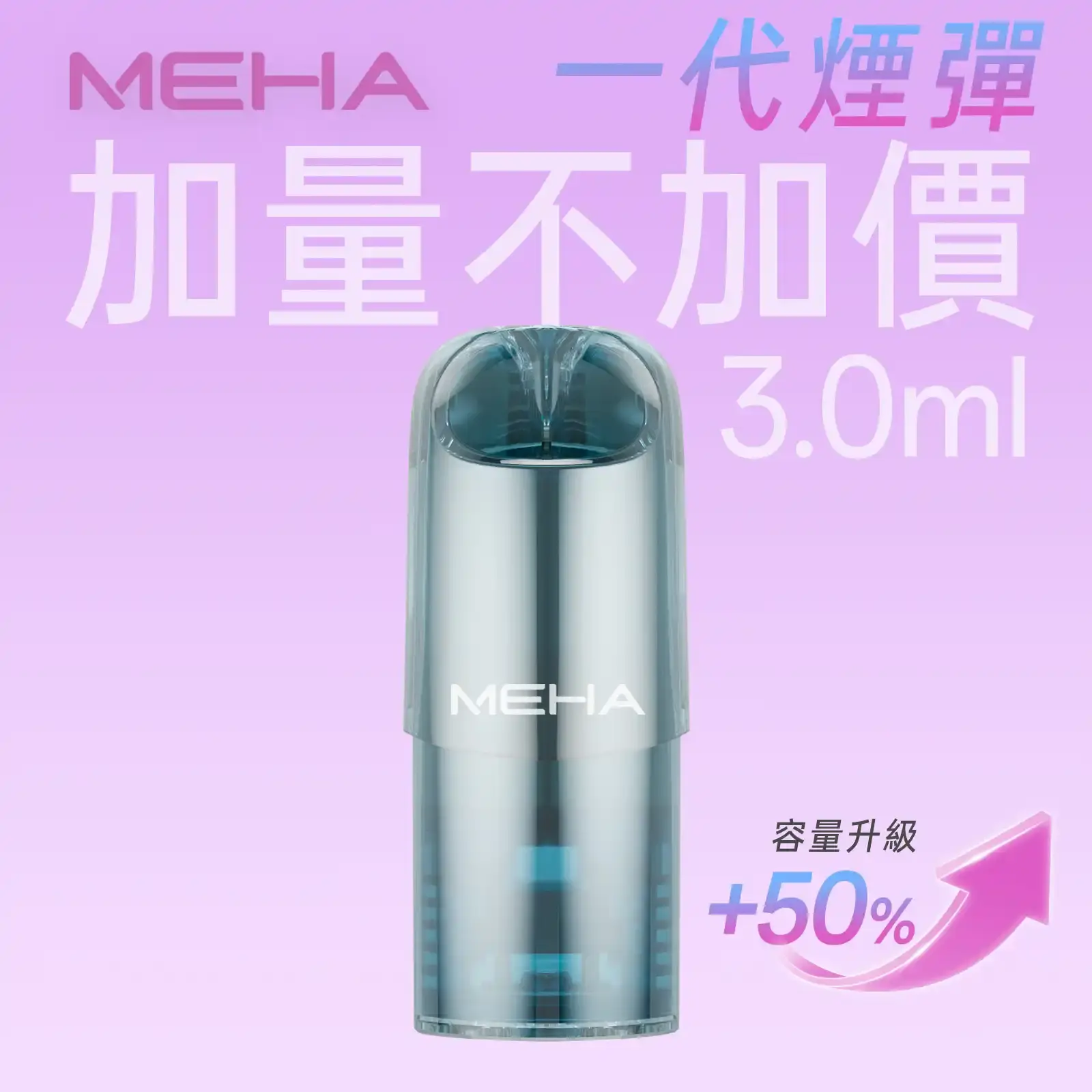 meha一代烟弹-煙彈 - ILIA MOD 台灣電子煙主機・煙彈・一次性霧化器專賣