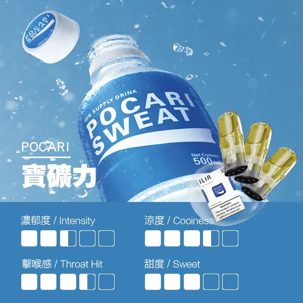 ILIA煙彈-瓷芯霧化彈-寶礦力口感webp - ILIA MOD 台灣電子煙主機・煙彈・一次性霧化器專賣