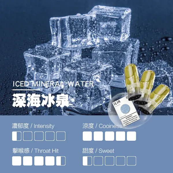 ILIA煙彈-瓷芯霧化彈-深海冰泉口感webp - ILIA MOD 台灣電子煙主機・煙彈・一次性霧化器專賣