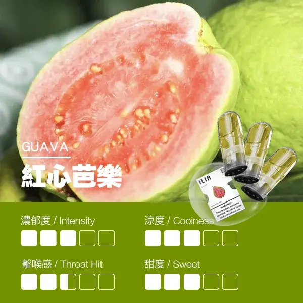 ILIA煙彈-瓷芯霧化彈-紅心芭樂口感webp - ILIA MOD 台灣電子煙主機・煙彈・一次性霧化器專賣