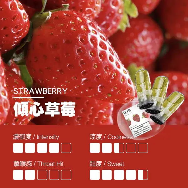 ILIA煙彈-瓷芯霧化彈-草莓口感webp - ILIA MOD 台灣電子煙主機・煙彈・一次性霧化器專賣