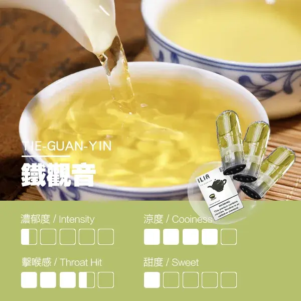 ILIA煙彈-瓷芯霧化彈-鐵觀音口感webp - ILIA MOD 台灣電子煙主機・煙彈・一次性霧化器專賣