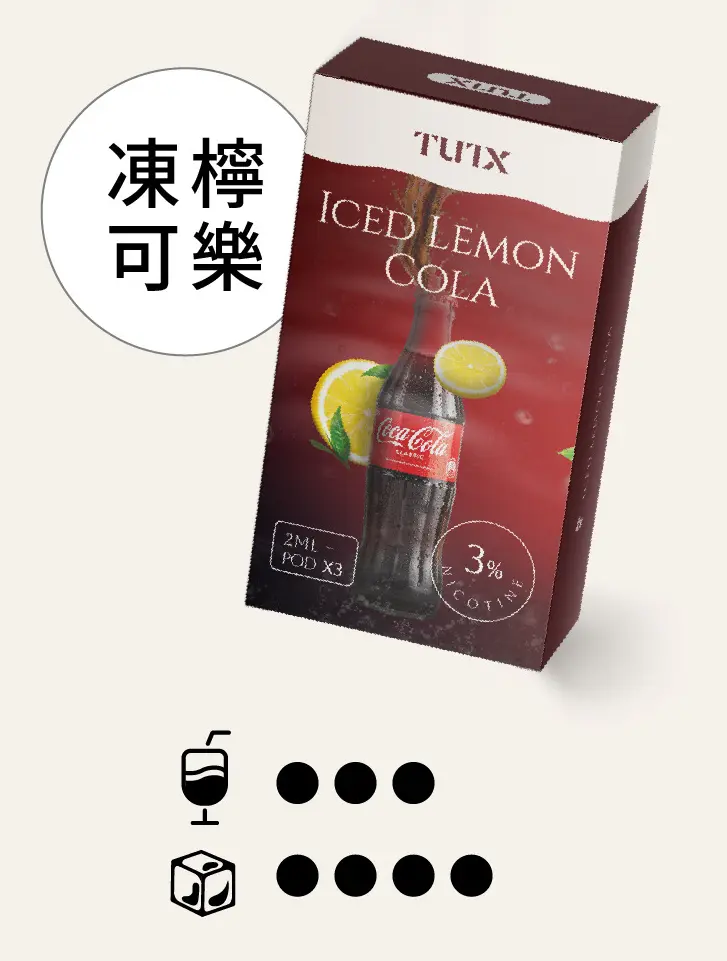 冻柠可乐pngwebp - ILIA MOD 台灣電子煙主機・煙彈・一次性霧化器專賣